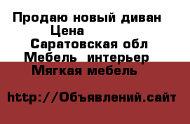 Продаю новый диван › Цена ­ 5 000 - Саратовская обл. Мебель, интерьер » Мягкая мебель   